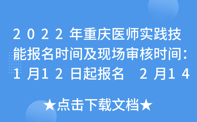 2022年重庆医师实践技能报名时间及现场审核时间：1月12日起报名 2月14日起审核
