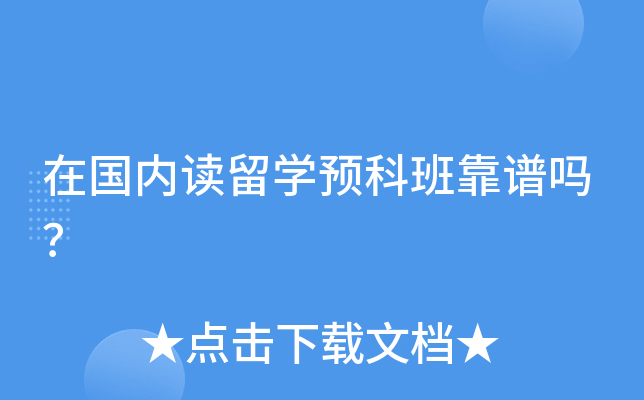 在国内读留学预科班靠谱吗？