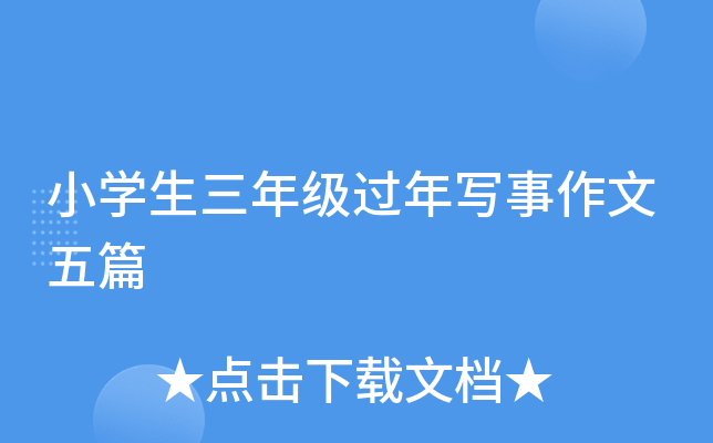 小开云kaiyun(中国)生三年级过年写事作文五篇