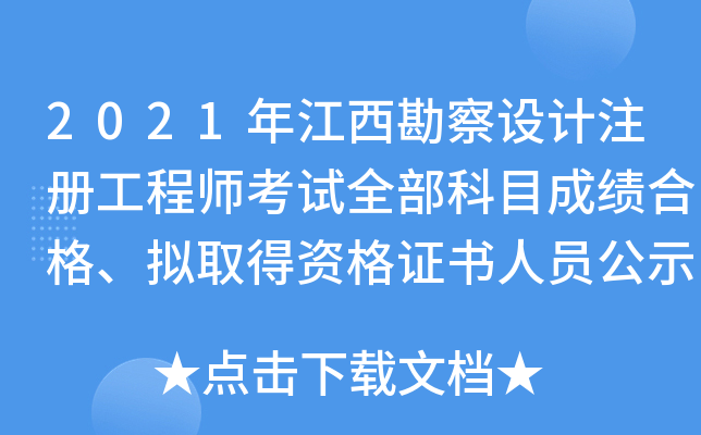 2021年江西勘察设计注册工程师考试全部科目成绩合格、拟取得资格证书人员公示
