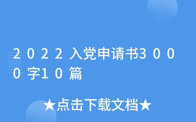 2022入党申请书3000字10篇