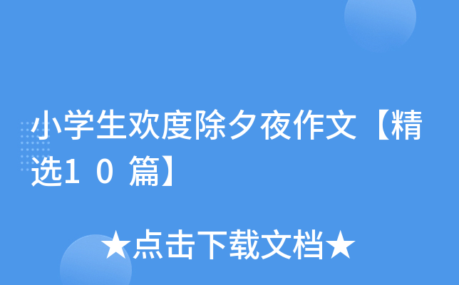 小开云kaiyun(中国)生欢度除夕夜作文【精选10篇】