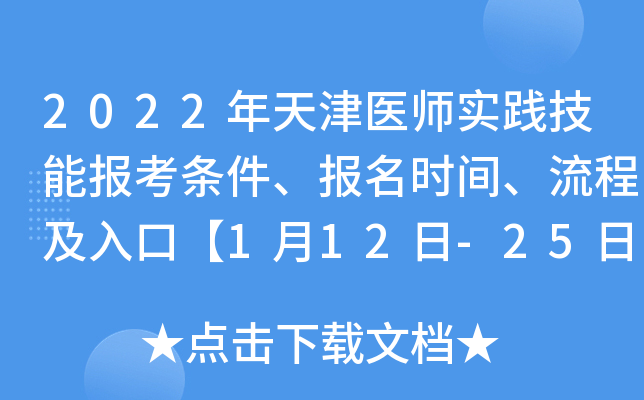 2022年天津医师实践技能报考条件、报名时间、流程及入口【1月12日-25日】