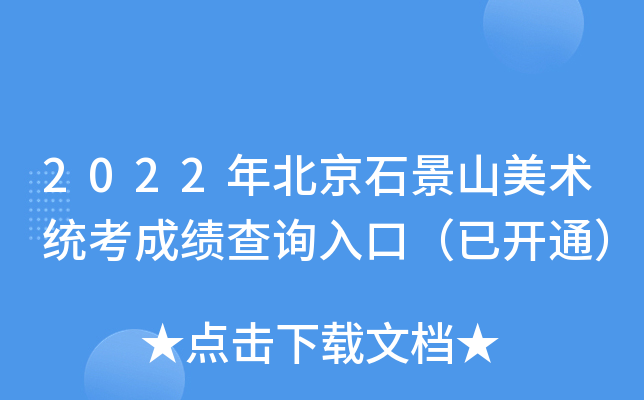2022年北京石景山美术统考成绩查询入口（已开通）