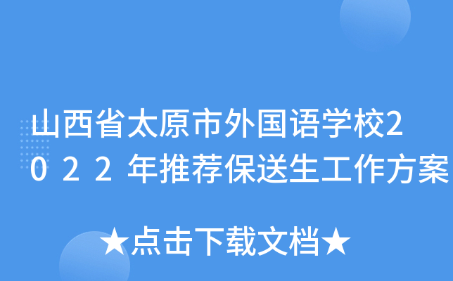 山西省太原市外国语开云kaiyun(中国)校2022年推荐保送生工作方案