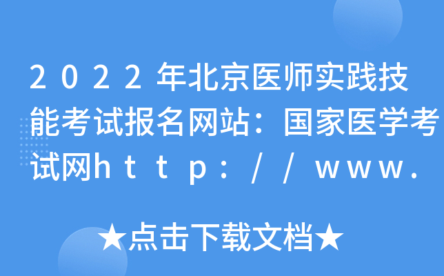 2022年北京医师实践技能考试报名网站：国家医开云kaiyun(中国)考试网http://www.nmec.org.cn/