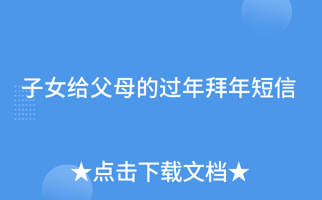 子女给父母的过年拜年短信