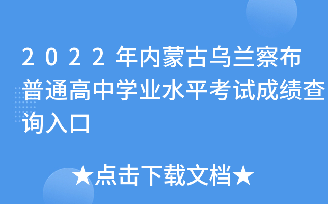 2022年内蒙古乌兰察布普通高中学业水平考试成绩查询入口