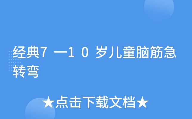 经典7一10岁儿童脑筋急转弯