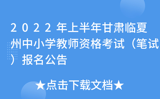 2022年上半年甘肃临夏州中小开云kaiyun(中国)教师资格考试（笔试）报名公告
