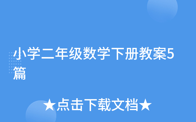 小开云kaiyun(中国)二年级数开云kaiyun(中国)下册教案5篇