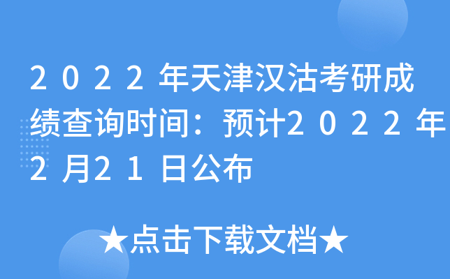 2022年天津汉沽考研成绩查询时间：预计2022年2月21日公布