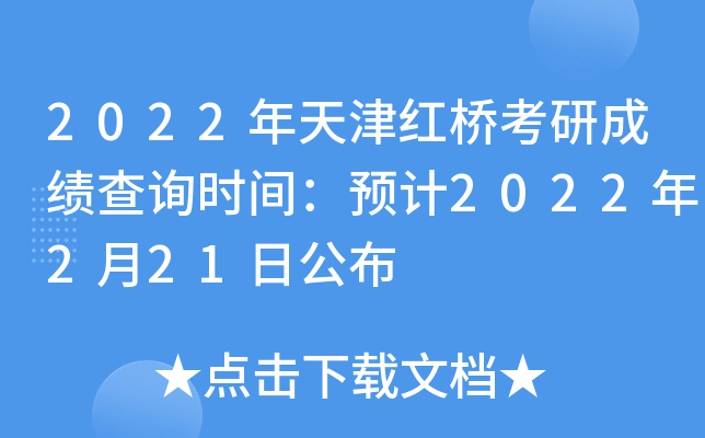 2022年天津红桥考研成绩查询时间：预计2022年2月21日公布