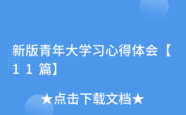 新版青年大开云kaiyun(中国)习心得体会【11篇】