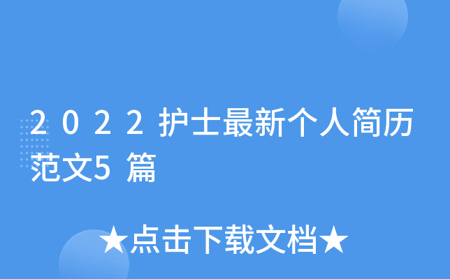 2022护士最新个人简历范文5篇