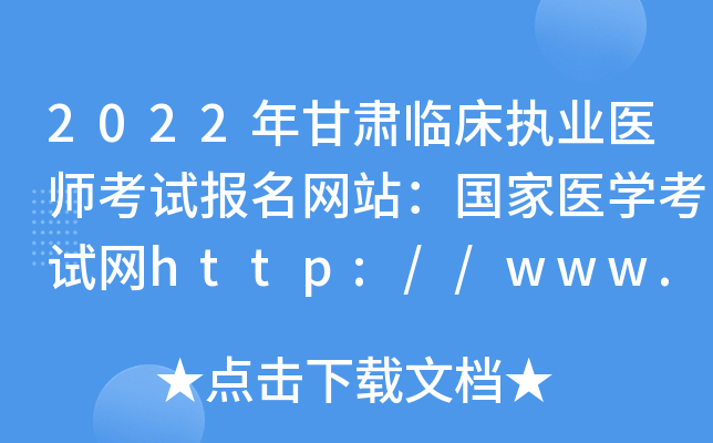 2022年甘肃临床执业医师考试报名网站：国家医开云kaiyun(中国)考试网http://www.nmec.org.cn/