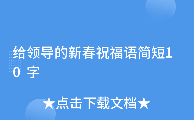 给领导的新春祝福语简短10字