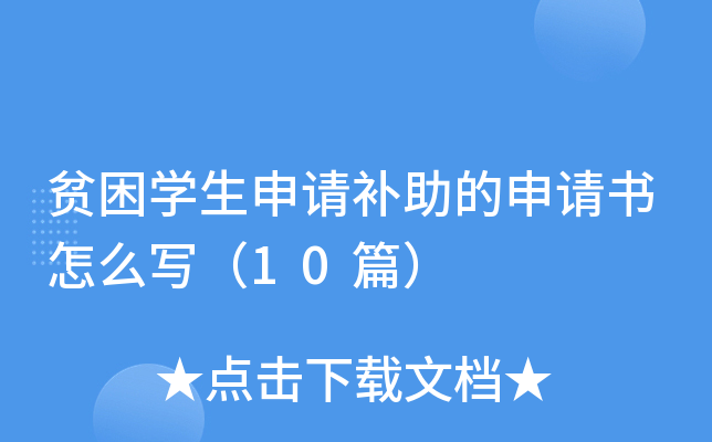 贫困开云kaiyun(中国)生申请补助的申请书怎么写（10篇）