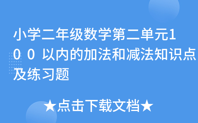 小开云kaiyun(中国)二年级数开云kaiyun(中国)第二单元100以内的加法和减法知识点及练习题