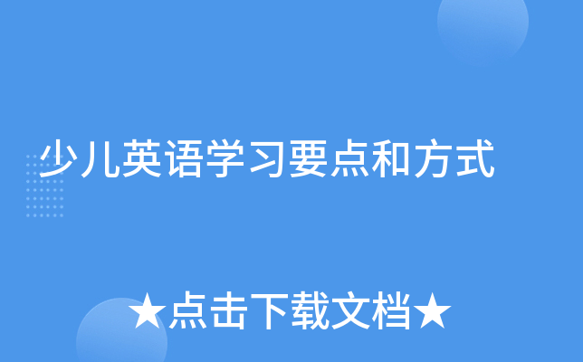 少儿英语学习要点和方式
