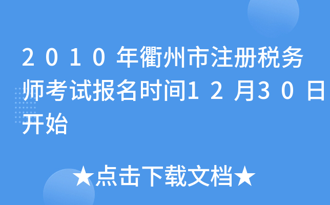 2010年衢州市注册税务师考试报名时间12月30日开始
