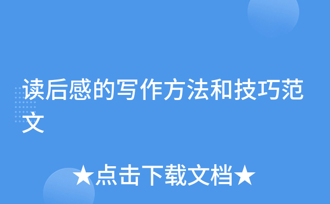 读后感的写作方法和技巧范文