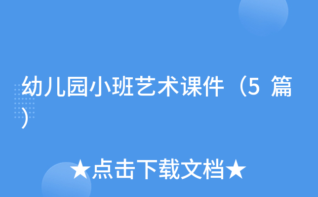 幼儿园小班艺术课件（5篇）