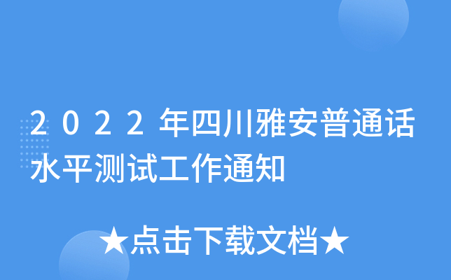 2022年四川雅安普通话水平测试工作通知