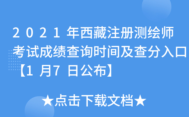 2021年西藏注册测绘师考试成绩查询时间及查分入口【1月7日公布】