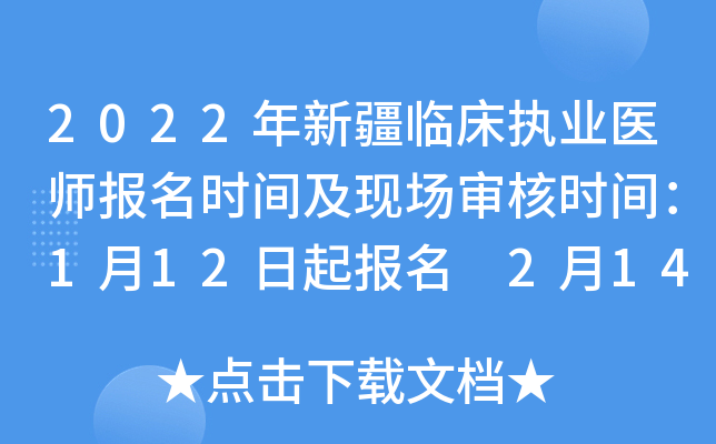 2022年新疆临床执业医师报名时间及现场审核时间：1月12日起报名 2月14日起审核