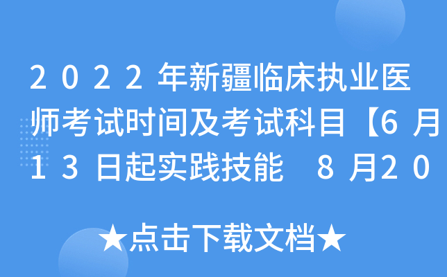 2022年新疆临床执业医师考试时间及考试科目【6月13日起实践技能 8月20日起医开云kaiyun(中国)综合】
