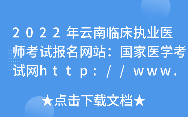 2022年云南临床执业医师考试报名网站：国家医开云kaiyun(中国)考试网http://www.nmec.org.cn/