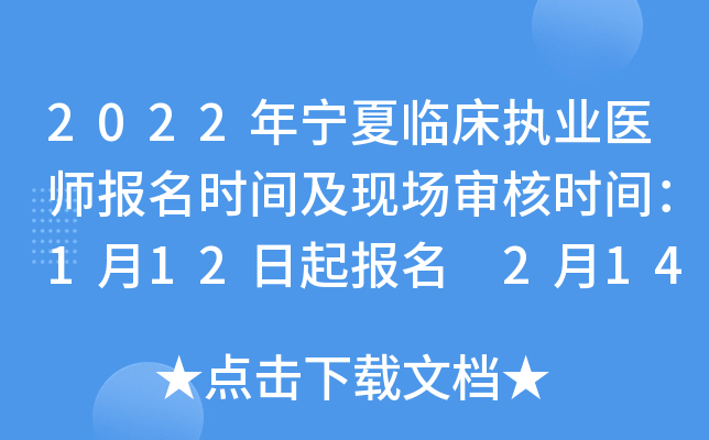 2022年宁夏临床执业医师报名时间及现场审核时间：1月12日起报名 2月14日起审核