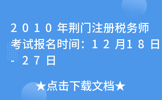 2010年荆门注册税务师考试报名时间：12月18日-27日