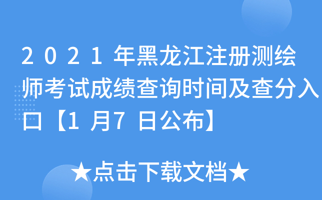 2021年黑龙江注册测绘师考试成绩查询时间及查分入口【1月7日公布】