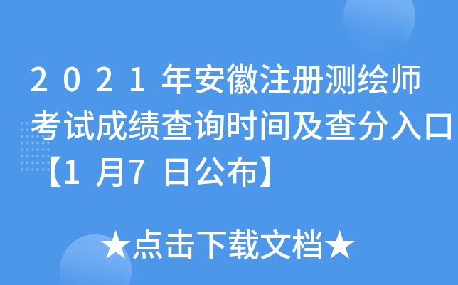 2021年安徽注册测绘师考试成绩查询时间及查分入口【1月7日公布】