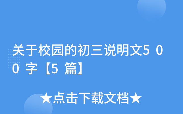 关于校园的初三说明文500字【5篇】