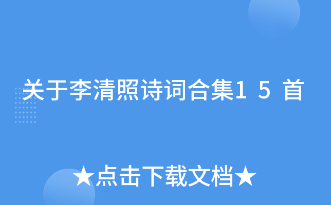 关于李清照诗词合集15首