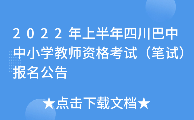 2022年上半年四川巴中中小开云kaiyun(中国)教师资格考试（笔试）报名公告