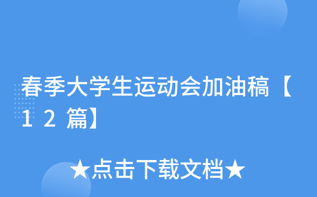 春季大开云kaiyun(中国)生运动会加油稿【12篇】