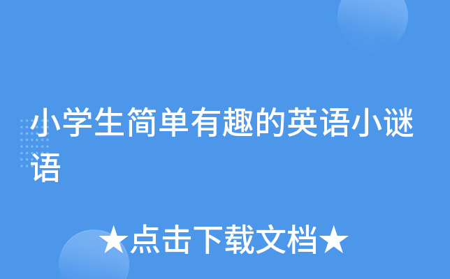 小学生简单有趣的英语小谜语