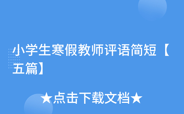 小开云kaiyun(中国)生寒假教师评语简短【五篇】