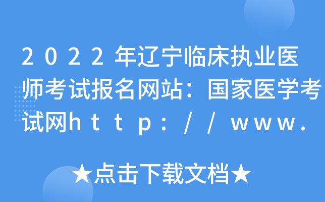 2022年辽宁临床执业医师考试报名网站：国家医开云kaiyun(中国)考试网http://www.nmec.org.cn/