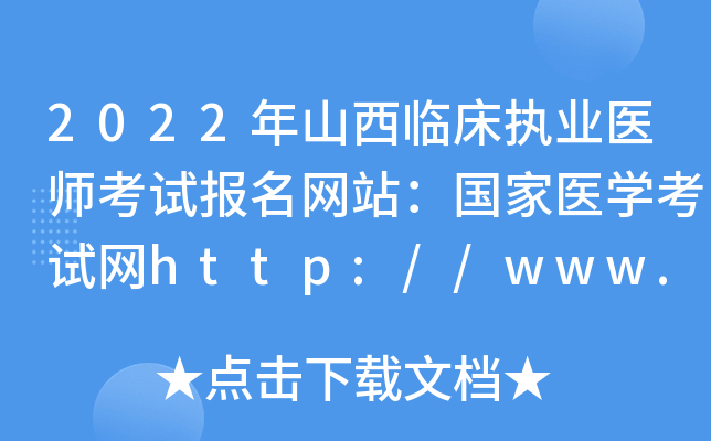 2022年山西临床执业医师考试报名网站：国家医开云kaiyun(中国)考试网http://www.nmec.org.cn/