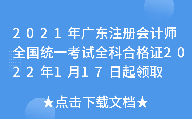 2021年广东注册会计师全国统一考试全科合格证2022年1月17日起领取