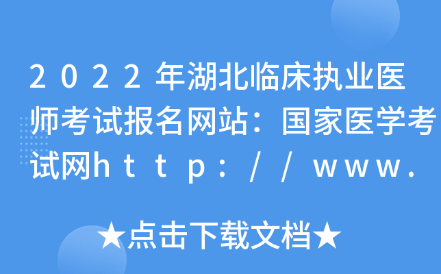 2022年湖北临床执业医师考试报名网站：国家医开云kaiyun(中国)考试网http://www.nmec.org.cn/
