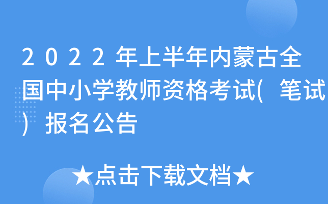 2022年上半年内蒙古全国中小开云kaiyun(中国)教师资格考试(笔试)报名公告