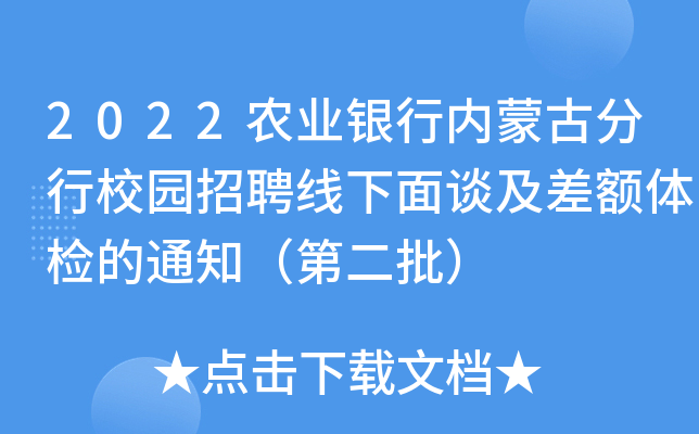 2022农业银行内蒙古分行校园招聘线下面谈及差额体检的通知（第二批）