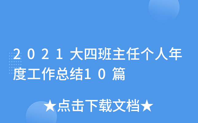 2021大四班主任个人年度工作总结10篇