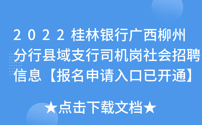 2022桂林银行广西柳州分行县域支行司机岗社会招聘信息【报名申请入口已开通】